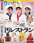 ウェット&メッシー(WAM)三つ星汚レストラン