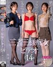 絶対3発射のドスケベな責めテクニックを存分に堪能できる三者三様痴女ビデオ 合計14発 柴崎はる