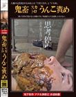 鬼畜スカトロうんこ責め