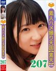 素人ハメ撮り天国 すってん 207