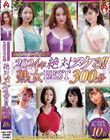 ホットエンターテイメント2024年 絶対ヌケる!!熟女BEST 300分10名