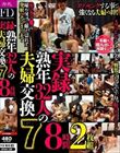 実録熟年32人の夫婦交換7 8時間