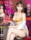 甘サドちくびッ痴 瀬緒凛