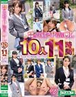 休憩時間に内緒でP活するOL10人11時間!美人OL全員に生中出しお手当ベスト2!