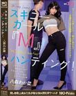 スキニーガール『M』ハンティング!八森わか菜