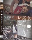 女子●生尾行押し込みレ●プ