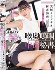 究極イラマチオ拷姦勤務。社内で話題な喉奥嗚咽中毒秘書。 月野江すい