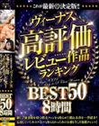 これが最新決定版!!ヴィーナス高評価レビュー作品ランキングBEST50 8時間