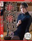 新・償い15 夫を許してもらうために身を捧げた妻 一条みお