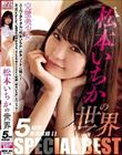 松本いちかの世界 SPECIAL BEST