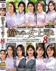 憧れの女上司と よりぬきスーパーベスト8時間(MGHT-355)