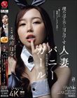 理不尽な夫の上司に尽くす人妻バニーガール 〜恥じらいの猥褻コスプレ中出し接待〜 流川はる香
