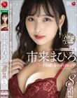 市来まひろ マドンナ専属 The First Anniversary 8時間 〜美少女から色気溢れる大人のオンナへ成長を遂げる13本番SPECIAL〜