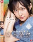 快感。ぜんぶ初体験3SEX ダイヤモンド新人 新木希空