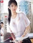 野球部員と美少女マネージャーがゲリラ豪雨で帰れず部室で二人きり… 濡れ透けたカラダに勃起した思春期ペニスを優しく何発も射精ケアする。 浅野こころ