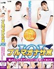 ブルマオナサポJOI 私のエロブルマでシコシコ指導してあげる