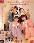 トラウマパジャマ女子会 妹の初心な友達を一人ずつ黙らせ中出し