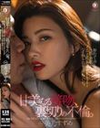 『甘美なる接吻、裏切りの不倫。』婚約者の浮気を知って、性に奔放になってイケてる社長と濃密KISSしてハメを外して日常は壊れていった。 美乃すずめ