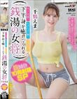 明るい笑顔!たぷたぷの胸!ヌキあり!で下半身を癒してくれる銭湯の女将 千鶴えま 抜きまくり10発射精SP