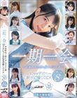 一期一会 〜青春時代と共に歩んだ9年間〜 10名のデビュー初脱ぎ初撮りSEX 2枚組8時間【永久保存版】