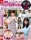 淫乱人妻ナンパ 性欲旺盛な若妻に生中出しSP 旦那だけじゃ満足出来ない不貞妻!!#02