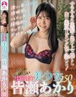 うかつに近寄れない圧倒的美少女 皆瀬あかり250分