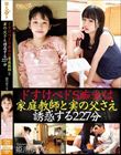 ドすけべドS痴女は家庭教師と実の父さえ誘惑する227分 / 姫川ゆうな