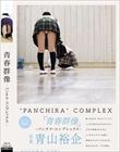 青春群像 ―パンチラ・コンプレックス―