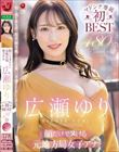 顔だけでヌける元地方局女子アナ 広瀬ゆり マドンナ専属初BEST 480分 〜知と美を併せ持つ超美顔専属のエロス全開11本番SPECIAL〜