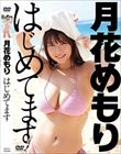 月花めもり はじめてます/月花めもり