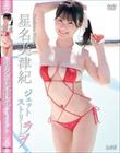 ジェットストリームラブ/星名美津紀