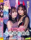 淫魔一族立派な淫魔になる為にサキュバス姉と毎晩精飲鍛錬