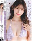 初ハメ撮り! まだ素人だった時の緊張のテスト撮影 海沿いの街で育ち地元静岡ではアイドル扱いされていた大学生 一宮るい