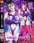 女幹部ヒーロー陥落 白崎水麗