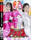 惑星戦隊アースマン 後編