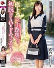 極上!!三十路奥さま初脱ぎAVドキュメント 武内有紗