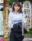 通勤ガチャ追いかけ回しレ〇プ 毎日見かける通勤中のOLを眠剤拉致 抵抗したら首絞めビンタでわからせ 予想以上にドM堕ちして追姦懇願 本田瞳