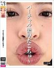 バーチャル濃厚たこちゅ〜