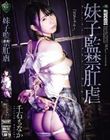 妹子監禁肛虐 千石もなか