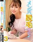 メンズ脱毛サロン3 ♯VIO♯広告♯かわいい♯勃っても大丈夫