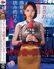 クレーマー視聴者の言いなりになってしまったTV局でイカされながらも真面目に原稿を読み続ける女子アナウンサー(被害者Mさん・28歳既婚)