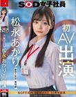 宣伝部 松永あかり 初AV出演