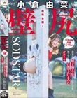 前代未聞!小倉由菜の壁尻パネルを出張レンタル!暴走する精子満タン男たちのザーメンを膣で受け止め白濁マン汁まみれでガクイキする二日間に密着!