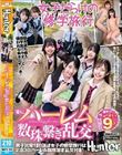 常にハーレム数珠繋ぎ乱交 男子比率1割!ほぼ女子の修学旅行は2泊3日ハーレム数珠繋ぎ乱交付き!エッチしたがるクラスメイト女子たちに喰われ…