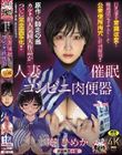 原作:師走の翁 人妻催●コンビニ肉便器 カルト的人気同人作品が ついに完全実写化!! 巨乳妻を常識改変!! 職場限定オナホとして 公衆便所肉穴に特別採用!! 庵ひめか