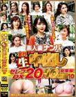 素人妻ナンパ全員生中出しセレブDX 20人 10時間総集編 10