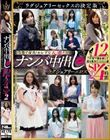 【清楚で品良くセレブな人妻たち】 ナンパ中出し ラグジュアリーエロス 12人4時間SP2