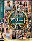 2024年人妻熟女実験室 熟女LABOアワード 隠し撮り映像生ハメ中出し8時間2枚組