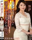 性欲燃え盛るドエロ奥様真田まゆみが人生で最高の串刺しセックスに●い痴れる絶頂フルスロットル性交