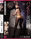 パンスト美脚厨 五十嵐清華